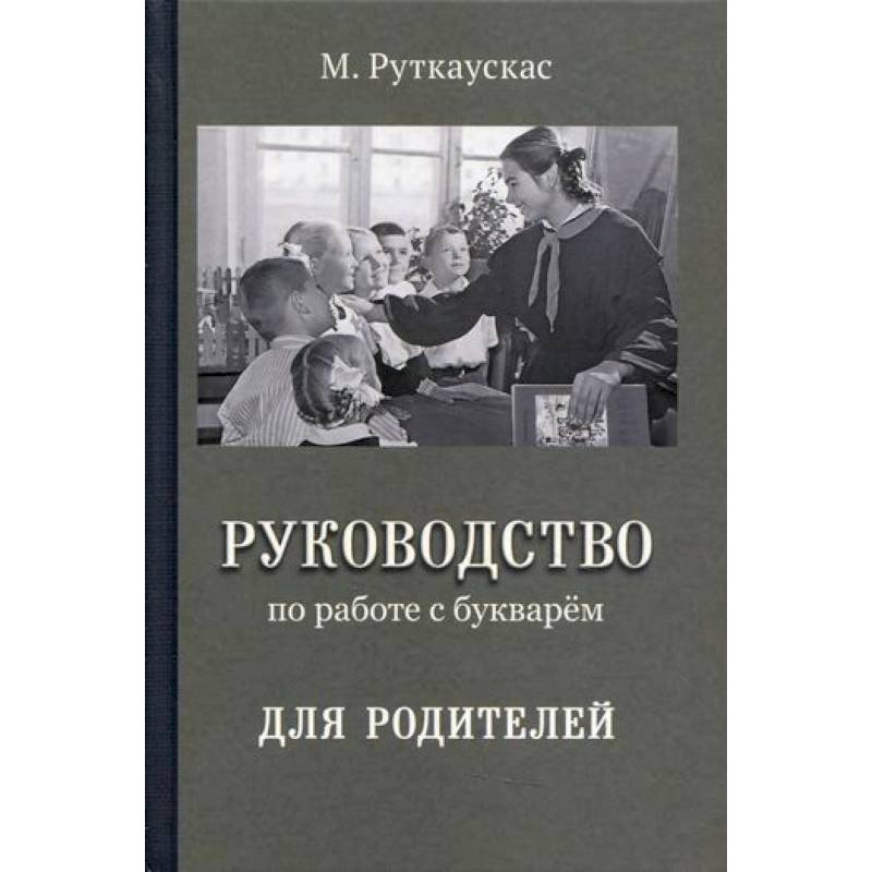 Фото Руководство по работе с букварем для родителей