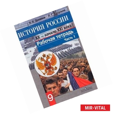 Фото История России. ХХ - начало ХХI века. 9 класс. Рабочая тетрадь. Часть 1