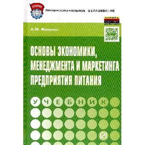 Фото Основы экономики,менеджмента и маркетинга предприятия питания. Учебник