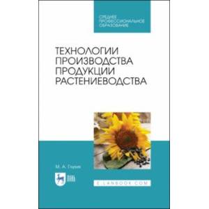 Фото Технологии производства продукции растениеводства. СПО