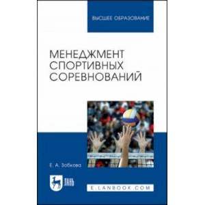 Фото Менеджмент спортивных соревнований. Учебное пособие