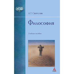 Фото Философия: Учебное пособие