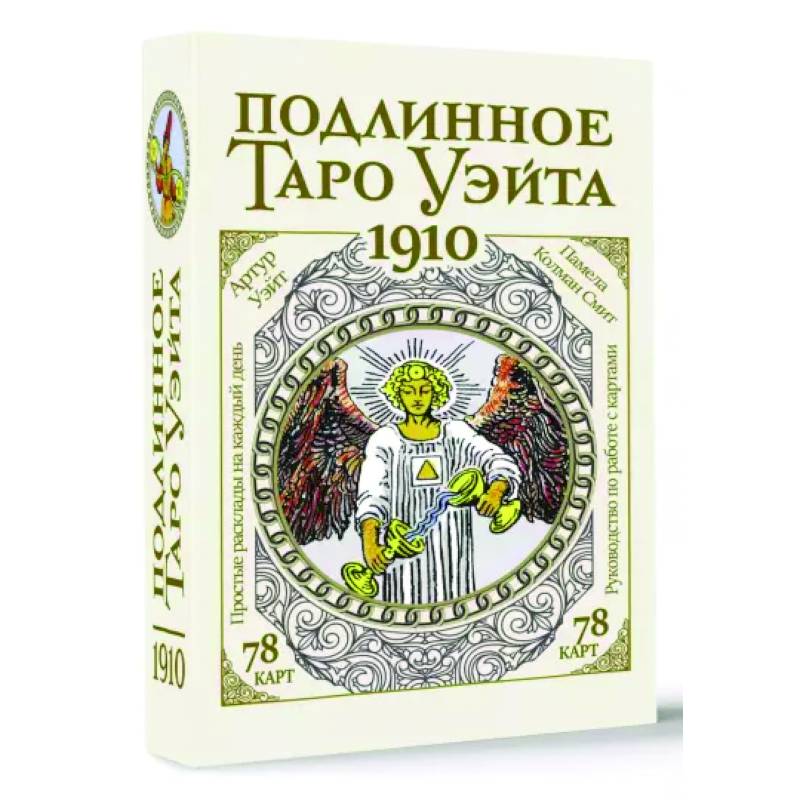 Фото Подлинное таро Уэйта 1910