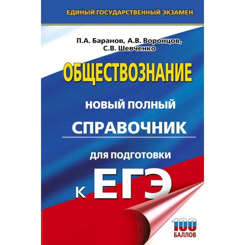 Фото ЕГЭ. Обществознание. Новый полный справочник для подготовки к ЕГЭ