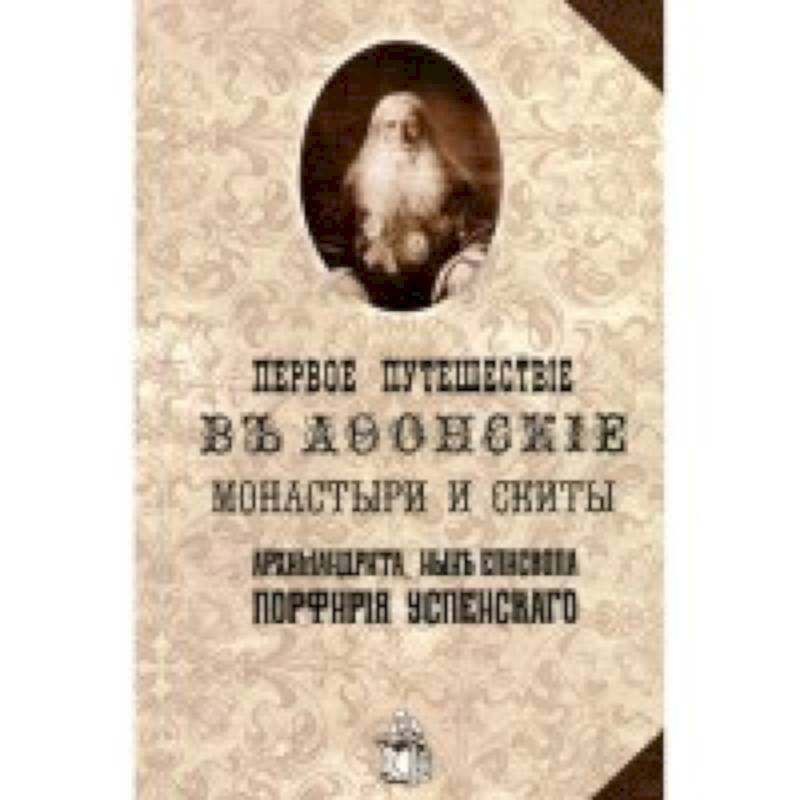 Фото Первое путешествие в Афонские монастыри и скиты