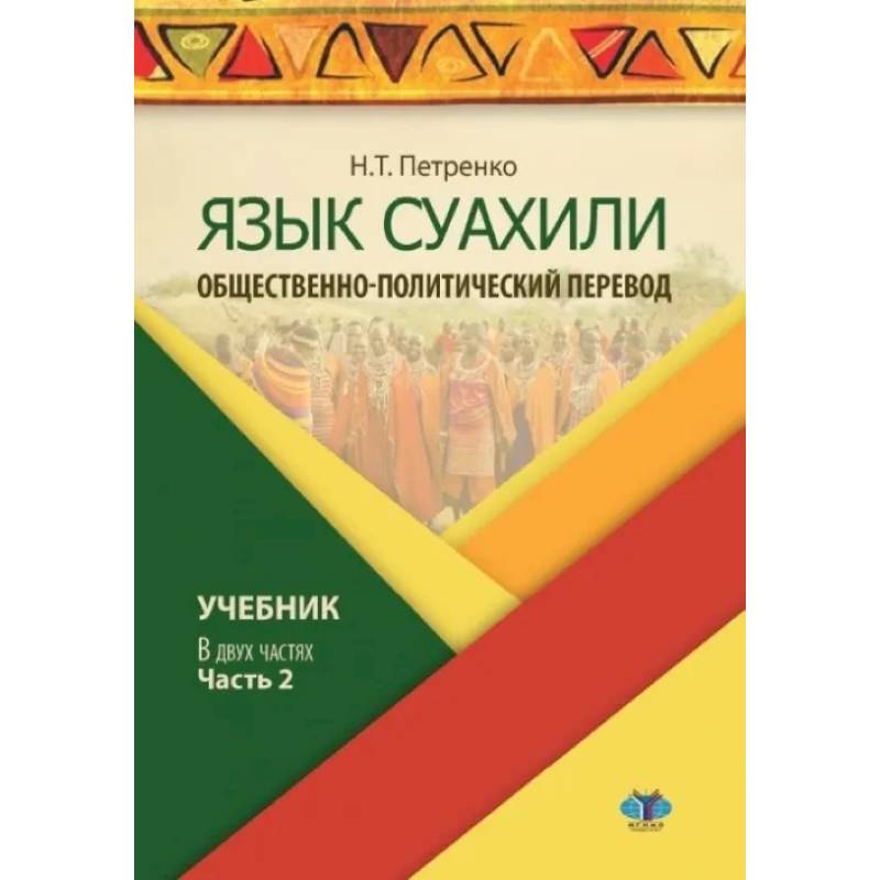 Фото Язык суахили. Общественно-политический перевод. Учебник. В двух частях. Часть 2.