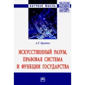 Фото Искусственный разум, правовая система и функции государства. Монография