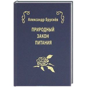 Фото Природный закон питания