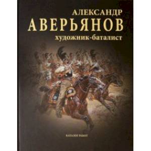 Фото Александр Аверьянов. Художник-баталист. Каталог работ