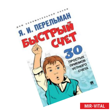 Фото Быстрый счет:Тридцать простых приемов устного счета