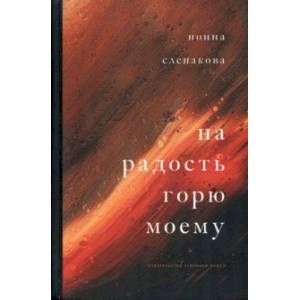 Фото На радость горю моему