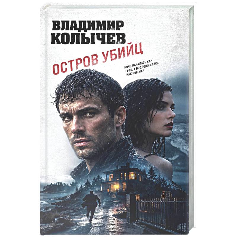 Фото Остров убийц
