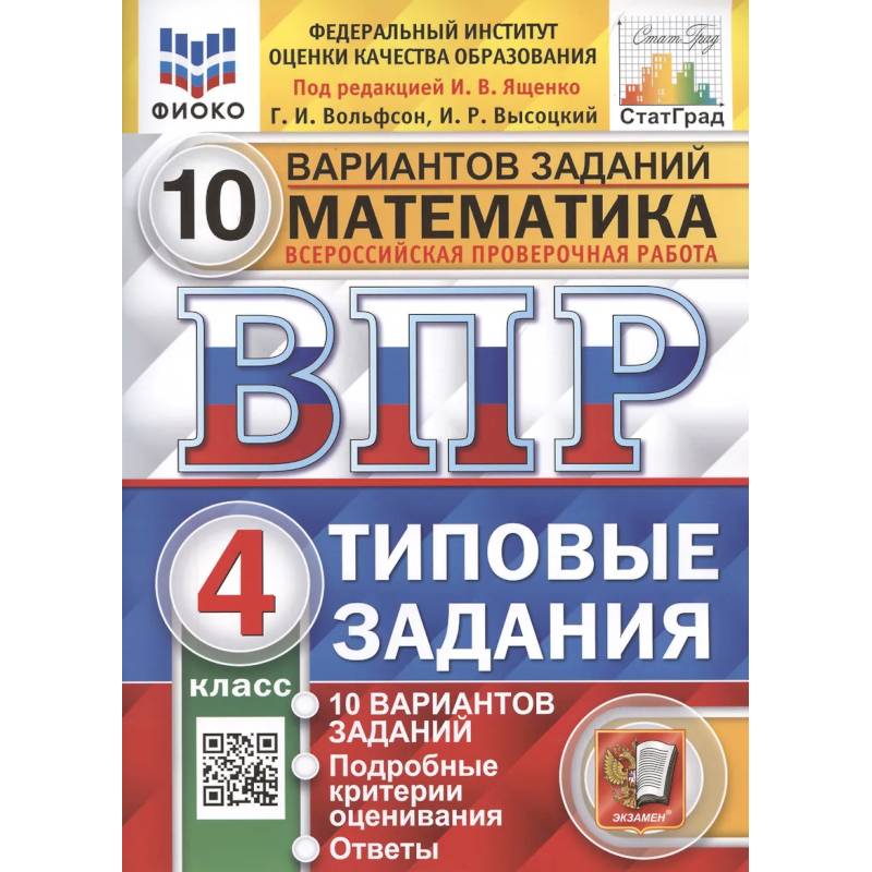 Фото Математика. Всероссийская проверочная работа. 4 класс. Типовые задания. 10 вариантов