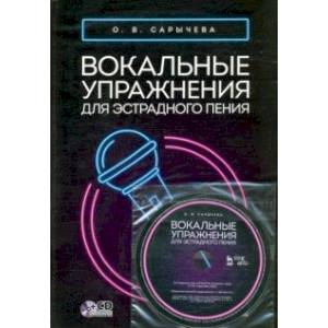 Фото Вокальные упражнения для эстрадного пения. Ноты (+CD)