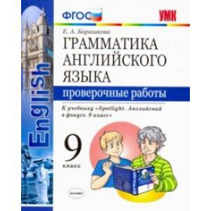 Фото Английский язык. 9 класс. Проверочные работы. К учебнику Ю. Е. Ваулиной. ФГОС