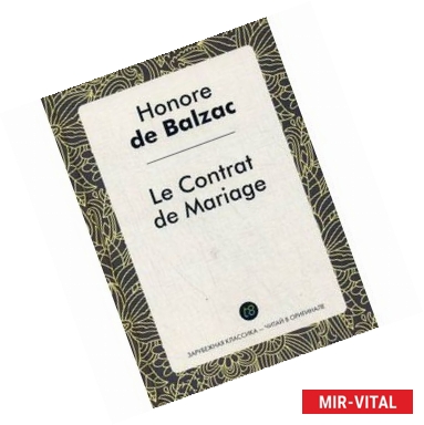 Фото Le Contrat de Mariage = Брачный контракт