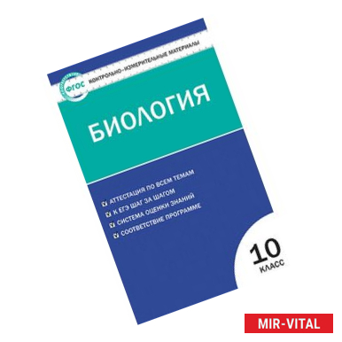 Фото Контрольно-измерительные материалы. Биология. 10 класс