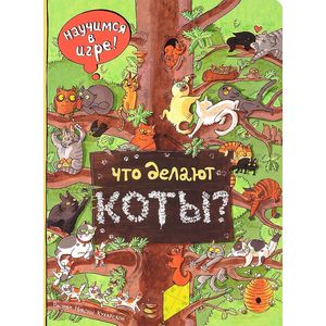 Фото Что делают коты?