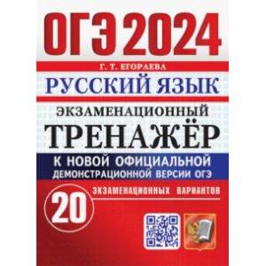 Фото ОГЭ-2024. Русский язык. Экзаменационный тренажер. 20 экзаменационных вариантов