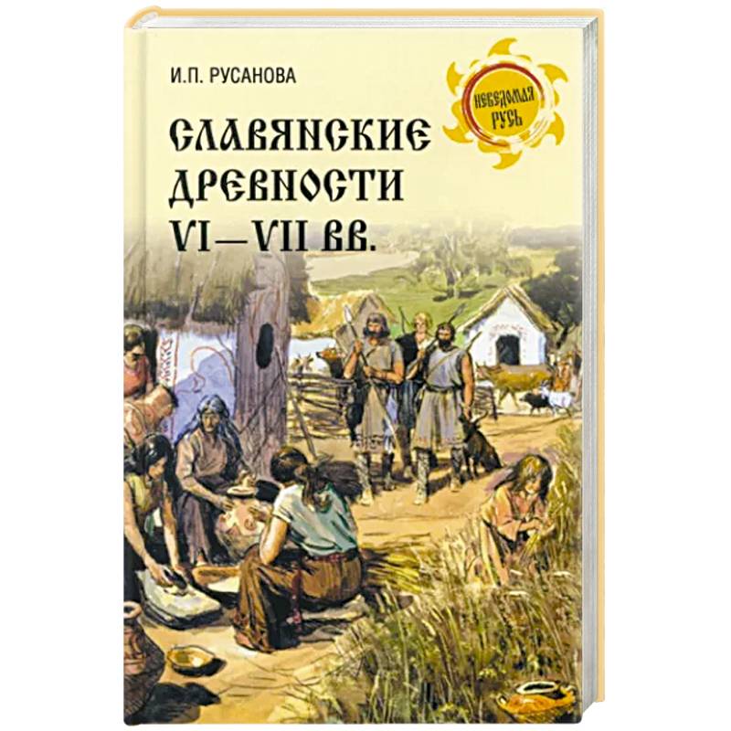 Фото Славянские древности VI - VII вв.