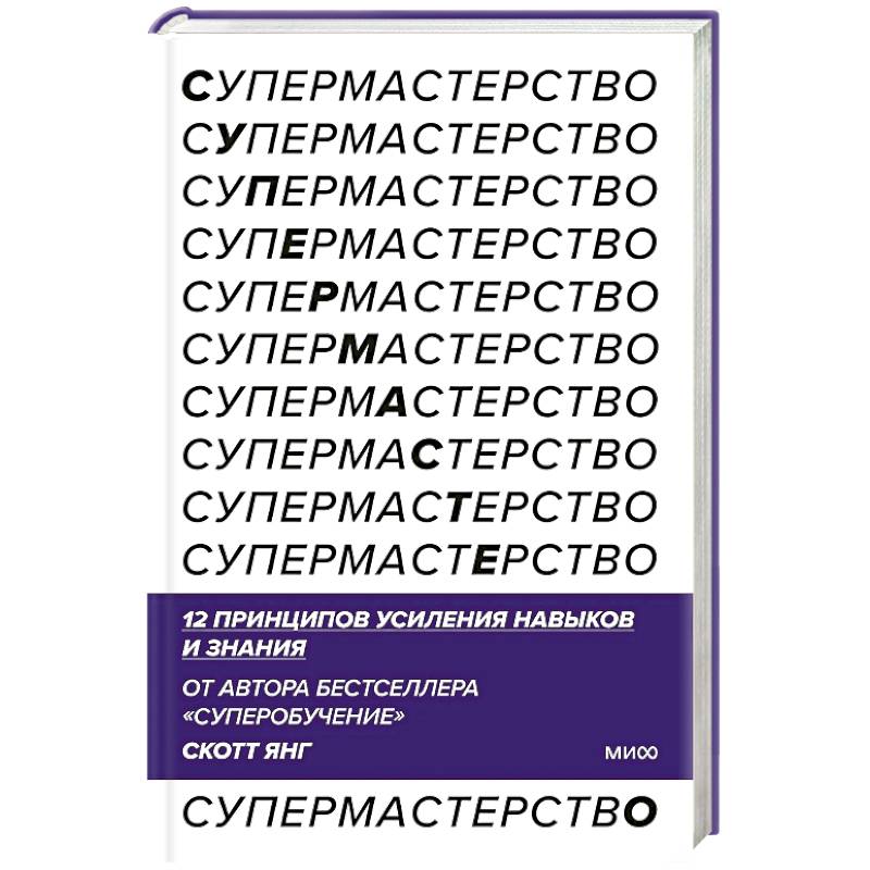 Фото Супермастерство. 12 принципов усиления навыков и знания