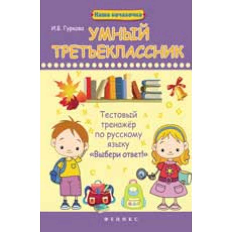 Фото Умный третьеклассник: тестовый тренажер по русскому языку 'Выбери ответ!'