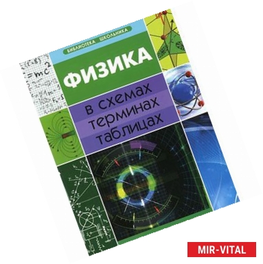 Фото Физика в схемах, терминах, таблицах