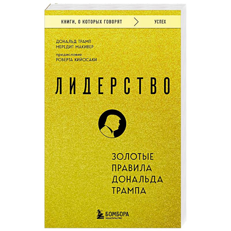 Фото Лидерство. Золотые правила Дональда Трампа