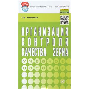 Фото Организация контроля качества зерна. Учебное пособие