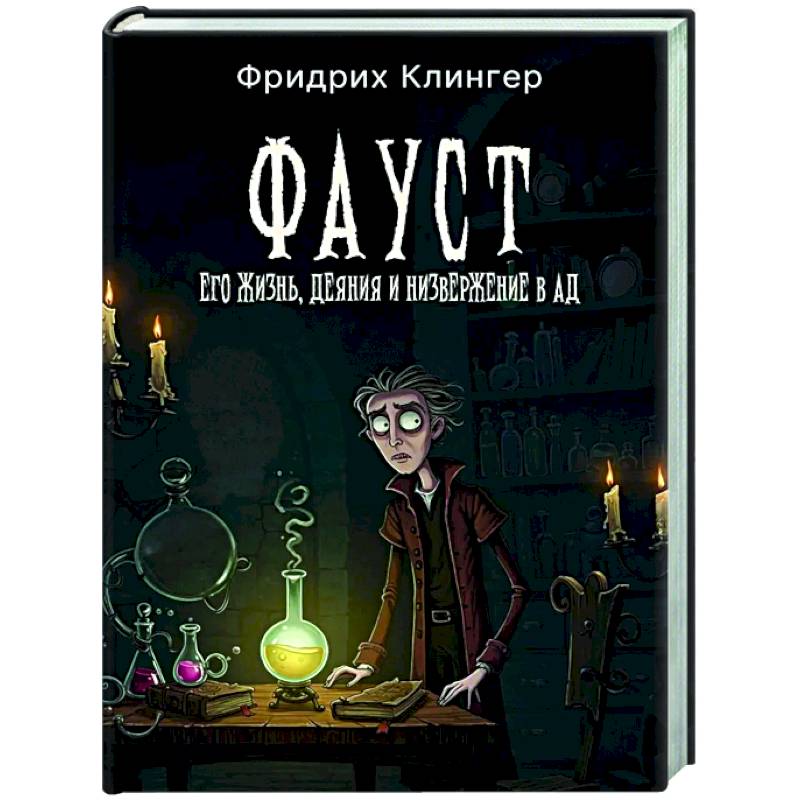 Фото Фауст, его жизнь, деяния и низвержение в ад