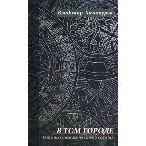 Фото В том городе. Попытка осмысления одного события