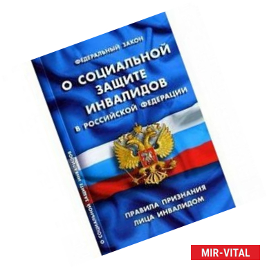 Фото Федеральный закон 'О социальной защите инвалидов в Российской Федерации'. 
Правила признания лица инвалидом