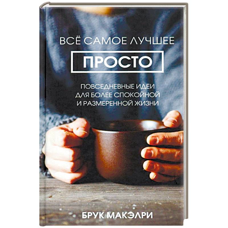 Фото Всё самое лучшее просто: повседневные идеи для более спокойной и размеренной жизни