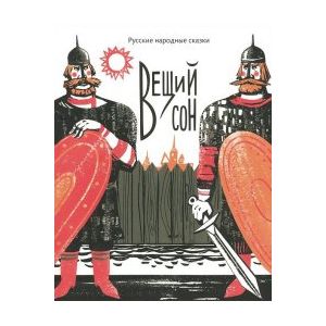 Фото Вещий сон. Русские народные сказки