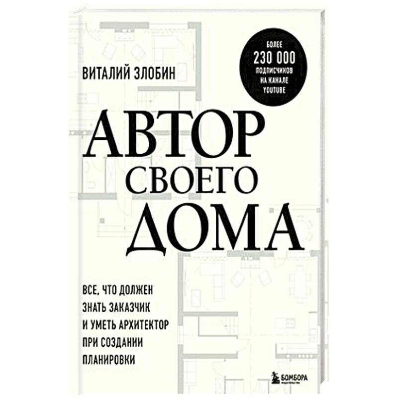 Фото Автор своего дома. Все, что должен знать заказчик и уметь архитектор при создании планировки