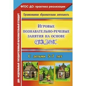 Фото Игровые познавательно-речевые занятия на основе сказок 5-7 лет