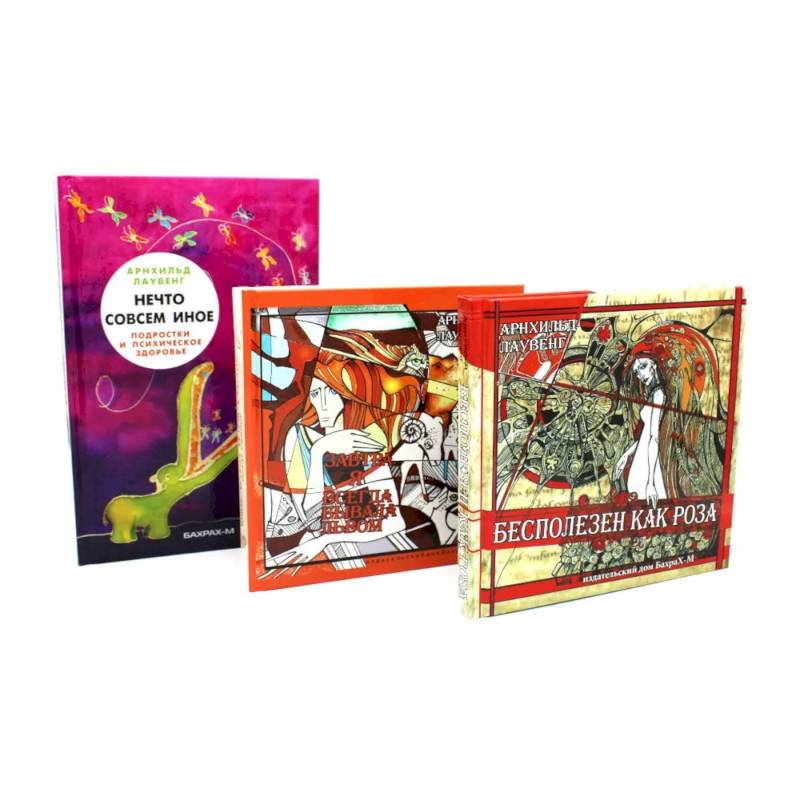 Фото Бесполезен как роза. Завтра я всегда бывала львом. Нечто совсем иное (комплект из 3-х книг)