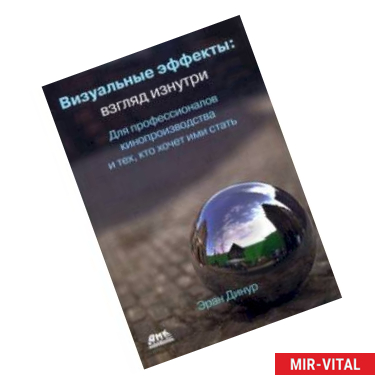 Фото Визуальные эффекты. Взгляд изнутри. Для профессионалов кинопроизводства и тех, кто хочет ими стать