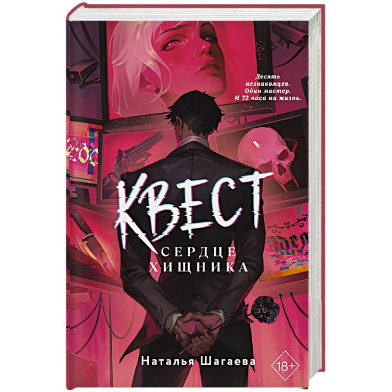 Фото Квест. Сердце хищника