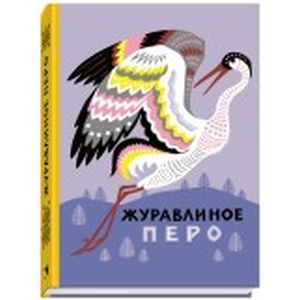 Фото Журавлиное перо. Сказки народов Севера