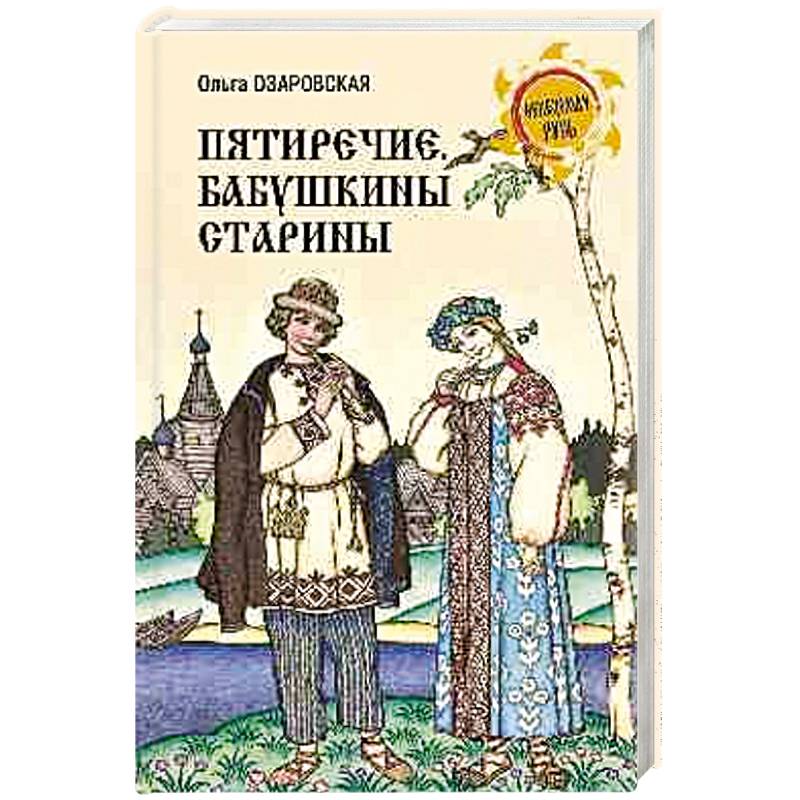 Фото Пятиречие. Бабушкины старины
