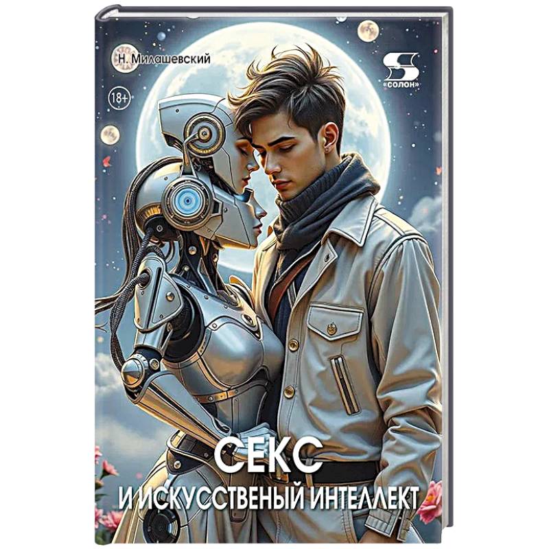Фото Секс и искусственный интеллект