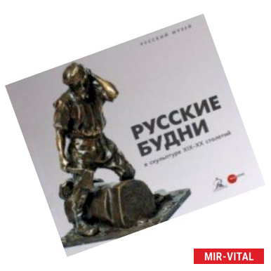 Фото Русские будни в скульптуре XIX-XX столетий