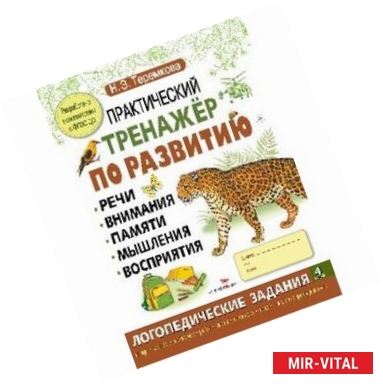 Фото Практический тренажер по развитию. Выпуск 4. ФГОС ДО