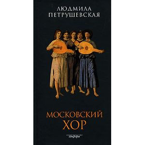 Фото Московский хор.