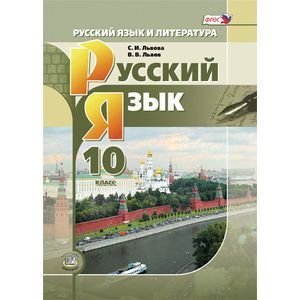 Фото Русский язык и литература. Русский язык. 10 класс. Учебник