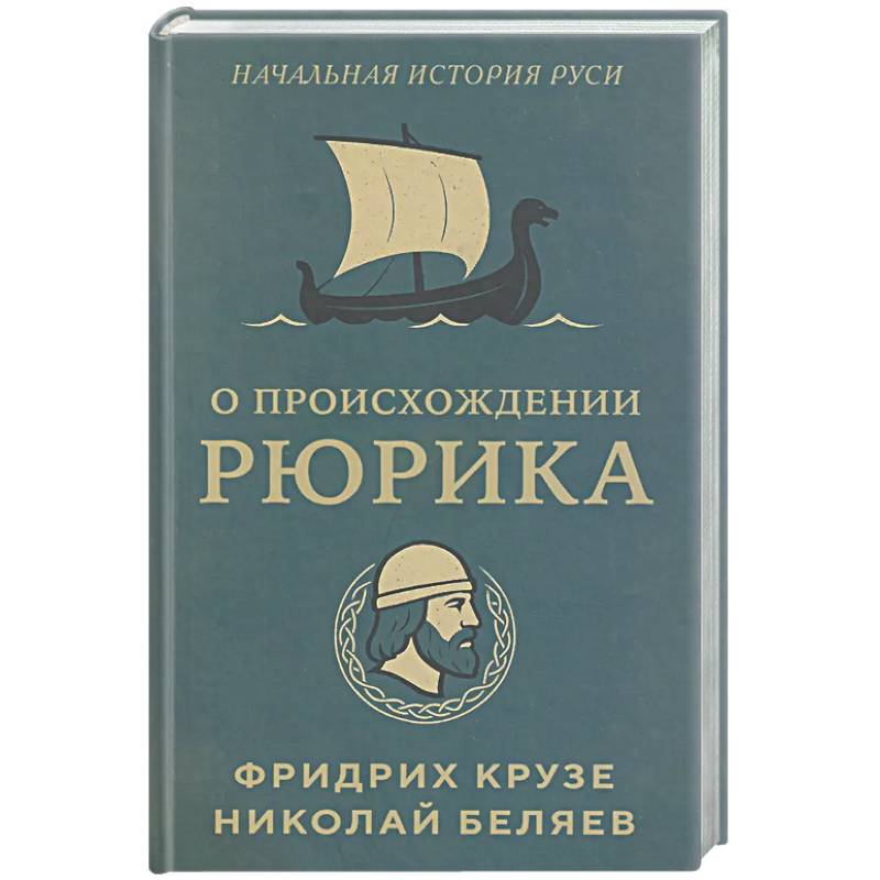 Фото О происхождении Рюрика