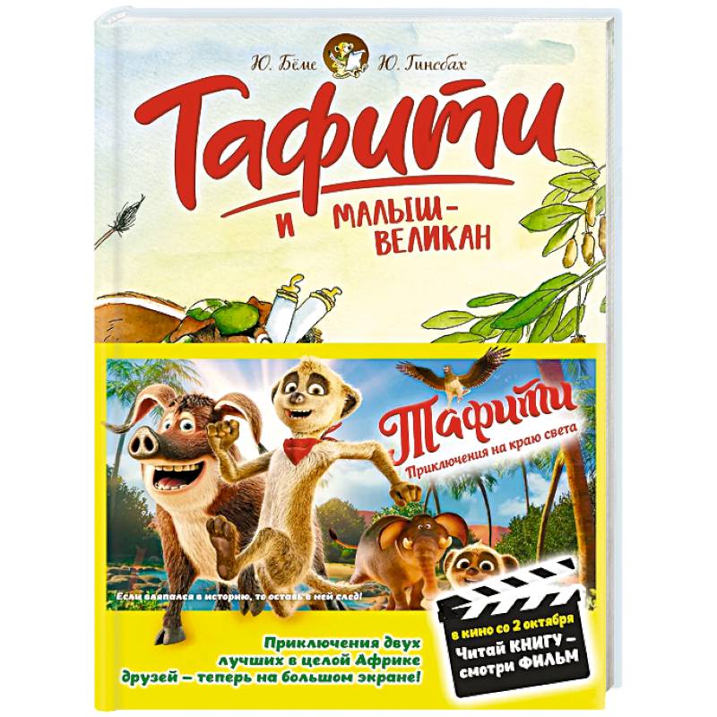 Фото Тафити и малыш-великан