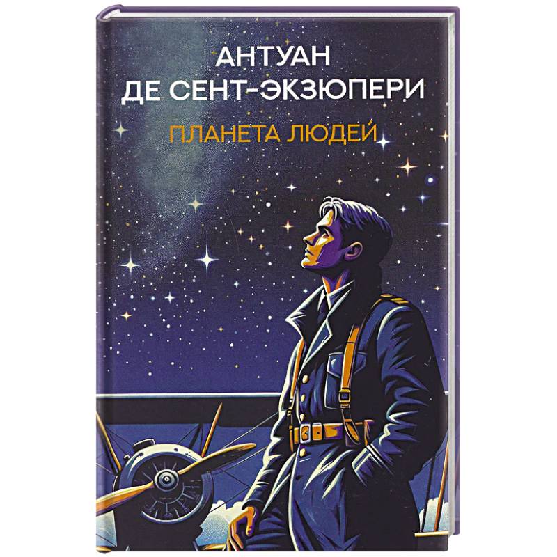 Фото Планета людей: избранная проза