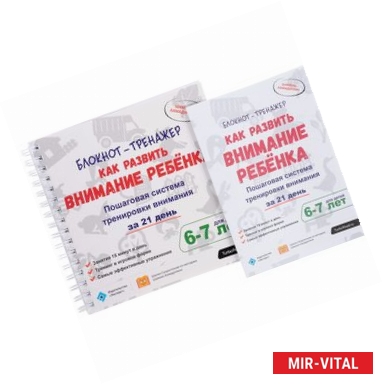 Фото Как развить внимание ребенка. Пошаговая система тренировки внимания за 21 день. 6-7 лет. Блокнот-тренажер (+